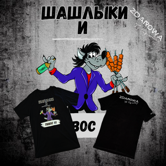 #Шашлыки  T-shirt Oversize